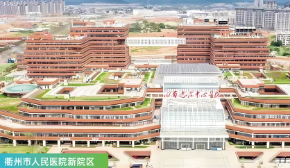 衢州四省边际中心医院