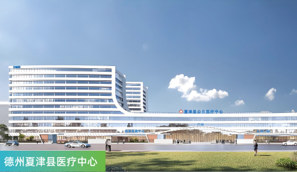 德州夏津县医疗中心