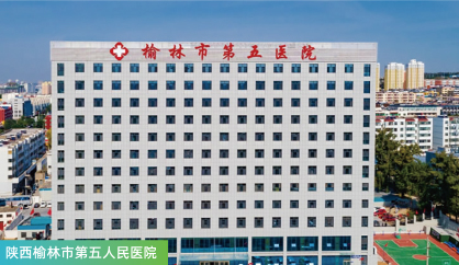 榆林市第五人民医院