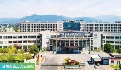 台州市第二人民医院