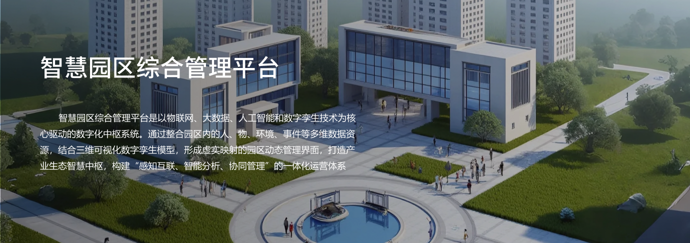 1智慧园区综合管理平台.png